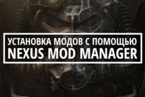 Установка модов Fallout 4 с помощью Nexus Mod Manager